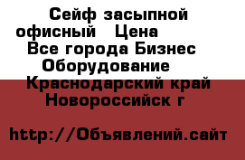 Сейф засыпной офисный › Цена ­ 8 568 - Все города Бизнес » Оборудование   . Краснодарский край,Новороссийск г.